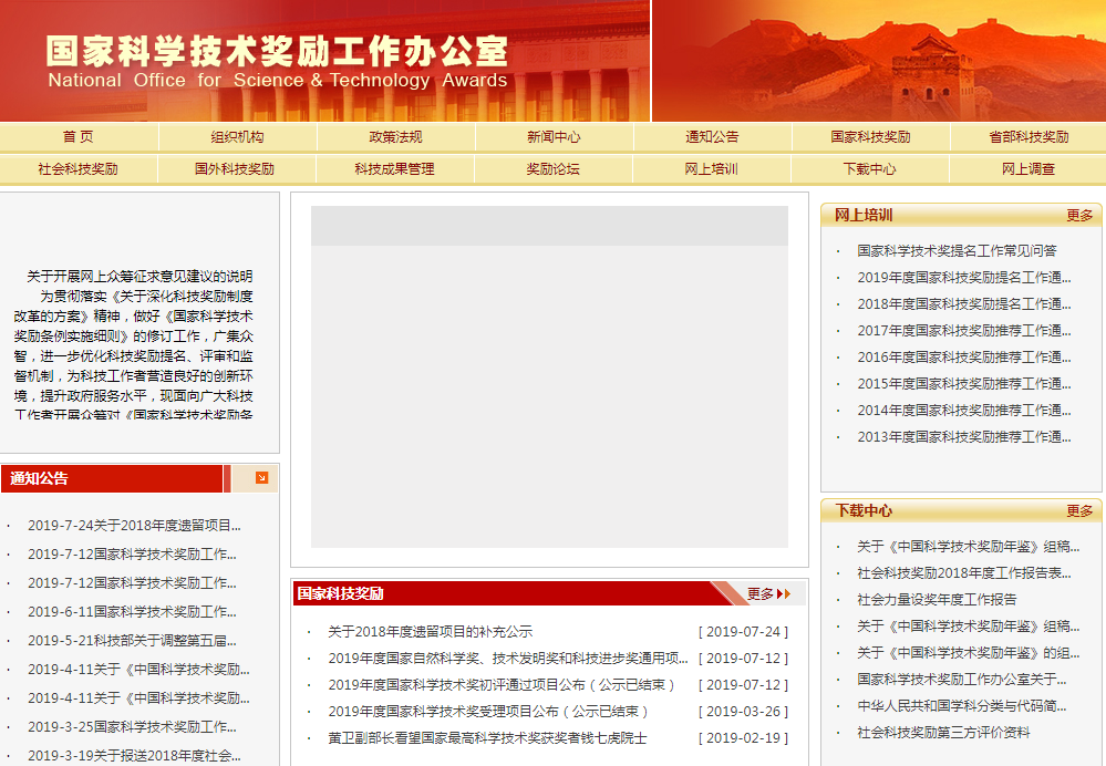 國家科學(xué)技術(shù)獎(jiǎng)勵(lì)工作辦公室