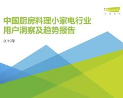 2019年中國(guó)廚房小家電行業(yè)研究報(bào)告