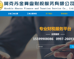 阿克蘇金算盤(pán)財(cái)稅服務(wù)有限公司