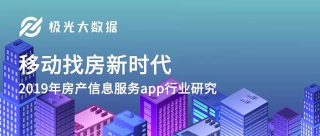 2019年房產(chǎn)信息服務(wù)app行業(yè)研究報告