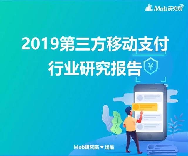 2019第三方移動支付行業(yè)研究報告