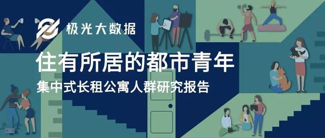 2019年中國集中式長租公寓人群研究報(bào)告