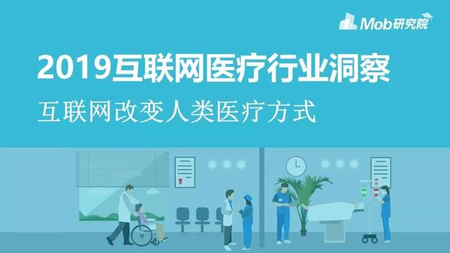 2019年中國(guó)互聯(lián)網(wǎng)醫(yī)療行業(yè)研究報(bào)告