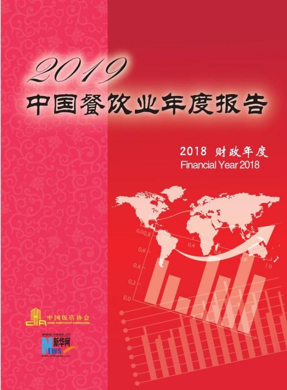 2019中國(guó)餐飲業(yè)年度報(bào)告