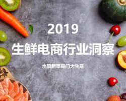 2019生鮮電商行業(yè)洞察，今年2000億，明年3000億