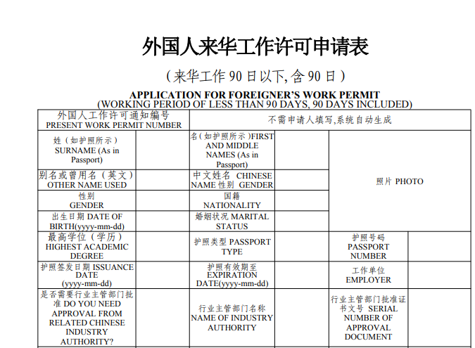 外國(guó)人來(lái)華工作許可申請(qǐng)表