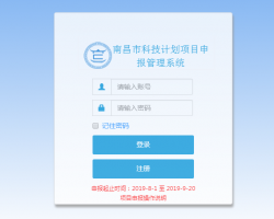 南昌市科技計(jì)劃項(xiàng)目申報(bào)管理系統(tǒng)登錄入口