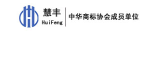 沈陽(yáng)慧豐知識(shí)產(chǎn)權(quán)代理有限公司