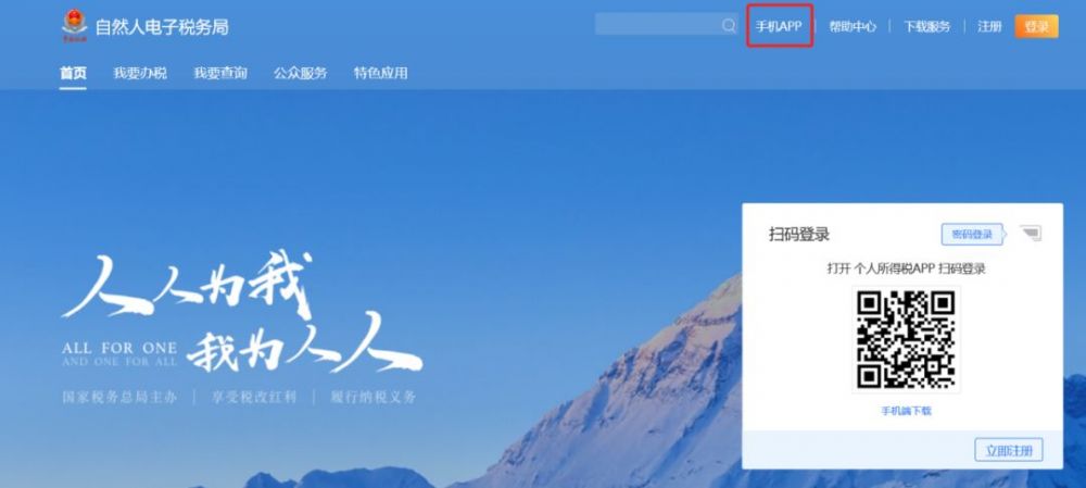自然人辦稅服務(wù)平臺個人所得稅手機APP下載地址及操作說明