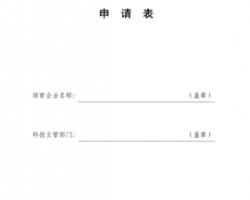 云南省高新技術企業(yè)培育庫入庫申請書