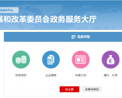 國(guó)家發(fā)展改革局委員會(huì)網(wǎng)上辦事服務(wù)大廳入口