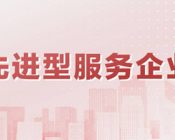 北京市企業(yè)申請認定技術先進型服務企業(yè)流程及咨詢電話