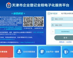 天津市企業(yè)登記全程電子化服務(wù)平臺入口