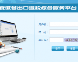 安徽省稅務(wù)局出口退稅綜合服務(wù)平臺入口
