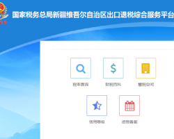 新疆自治區(qū)稅務局出口退稅綜合服務平臺登錄入口