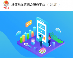 河北省增值稅發(fā)票綜合服務(wù)平臺(tái)?登錄入口