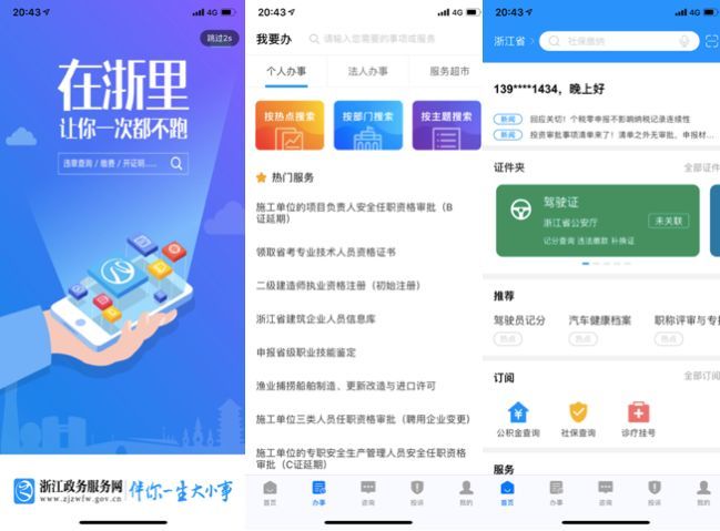 浙江政務服務app