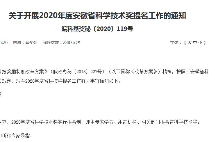 2020年度安徽省科學技術獎勵提名工作手冊