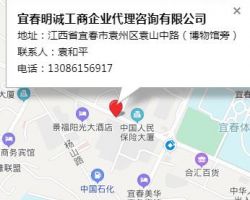 宜春明誠工商企業(yè)代理咨詢有限公司