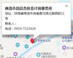 商洛市昌信合伙會計師事務所