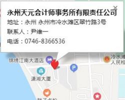 永州天元會(huì)計(jì)師事務(wù)所有限責(zé)任公司