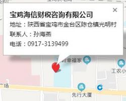 寶雞海信財稅咨詢有限公司