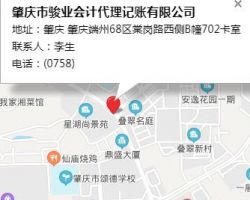 肇慶市駿業(yè)會計代理記賬有限公司