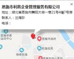 恩施市利贏企業(yè)管理服務(wù)有限公司