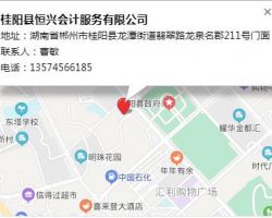 桂陽縣恒興會計服務(wù)公司