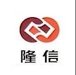 邯鄲隆信會計師事務(wù)所