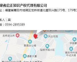 福建省啟正知識產(chǎn)權(quán)代理有限公司