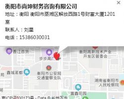 衡陽市尚坤財務(wù)咨詢有限公司