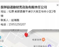 前郭縣德勤財務(wù)咨詢有限責(zé)任公司