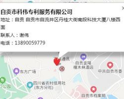 自貢市科偉專利服務有限公司