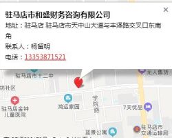 駐馬店市和盛財(cái)務(wù)咨詢有限公司