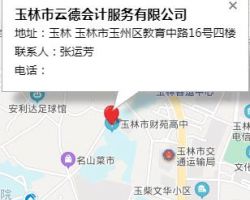 玉林市云德會計服務(wù)有限公司