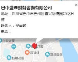 巴中盛鑫財(cái)務(wù)咨詢有限公司