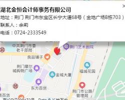 湖北金恒會計師事務(wù)有限公司