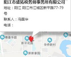 陽江市盛拓稅務師事務所有限公司