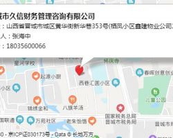 晉城市久信財(cái)務(wù)管理咨詢有限公司