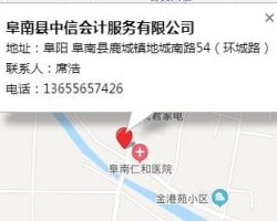 阜南縣中信會計服務(wù)有限公司