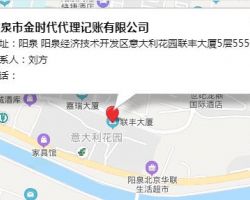 陽泉市金時代代理記賬有限公司