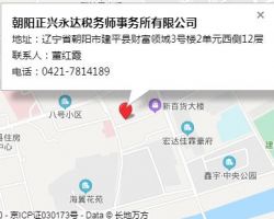 朝陽正興永達稅務(wù)師事務(wù)所有限公司