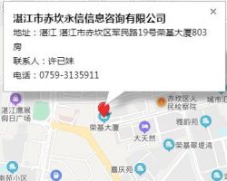 湛江市赤坎永信信息咨詢有限公司