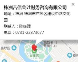 株洲吉信會(huì)計(jì)咨詢有限公司