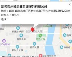 韶關(guān)市樂誠企業(yè)管理服務(wù)有限公司