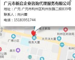 廣元市新啟企業(yè)咨詢代理服務有限公司