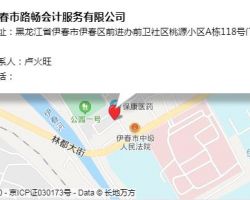 伊春市路暢會計服務有限公司