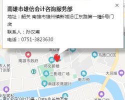 南雄市雄信會(huì)計(jì)咨詢服務(wù)部