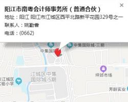 陽江市南粵會計師事務所